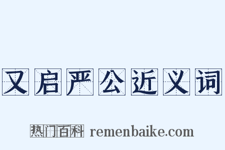 又启严公近义词是什么意思的图片